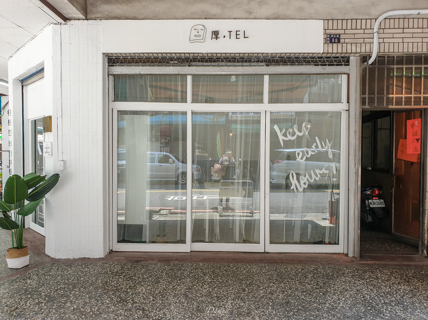 高雄新興｜厚，TEL 手作早餐-文青早餐店，鹹蛋加入傳統蛋餅中