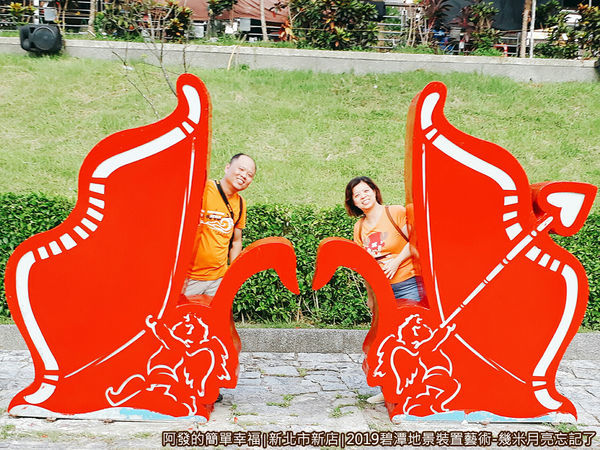 2019碧潭地景裝置藝術10-放閃的夫妻倆.jpg