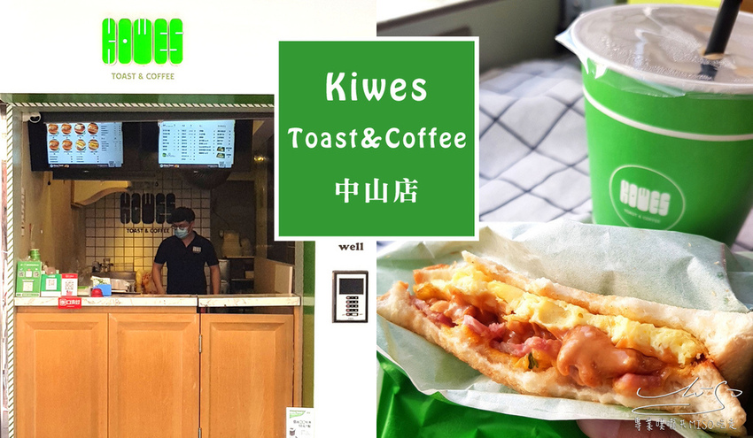 專業噗嚨共MISO吃走 Kiwes Toast%26;Coffee 中山店 coverphoto.jpg 專業噗嚨共MISO吃走 Kiwes Toast%26;Coffee 中山店 coverphoto.jpg