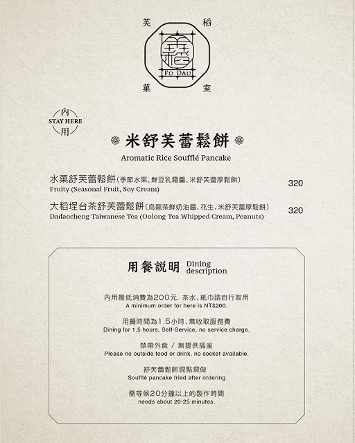 台北 芙稻菓室 蜜香紅茶舒芙蕾乳酪 純粹巧克力舒芙蕾 菜單