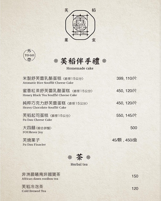 台北 芙稻菓室 蜜香紅茶舒芙蕾乳酪 純粹巧克力舒芙蕾 菜單