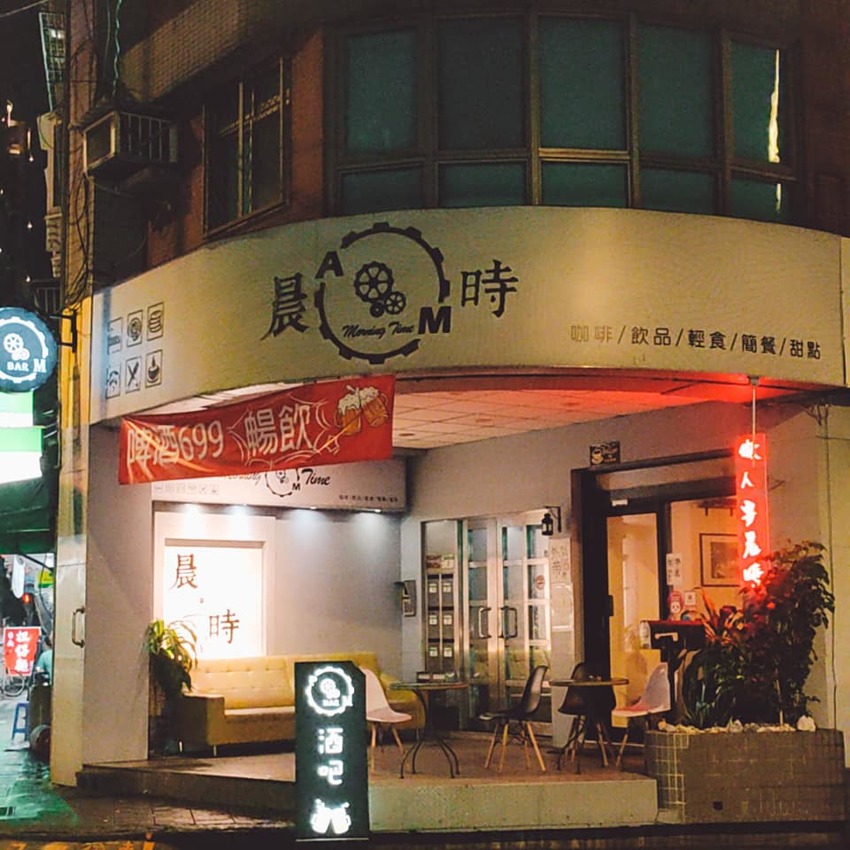 下班不想回家？那就不能錯過這家個人超推的餐酒館👍MorningTimeBar | 晨時，沒有一樣是地雷，都超好吃😋