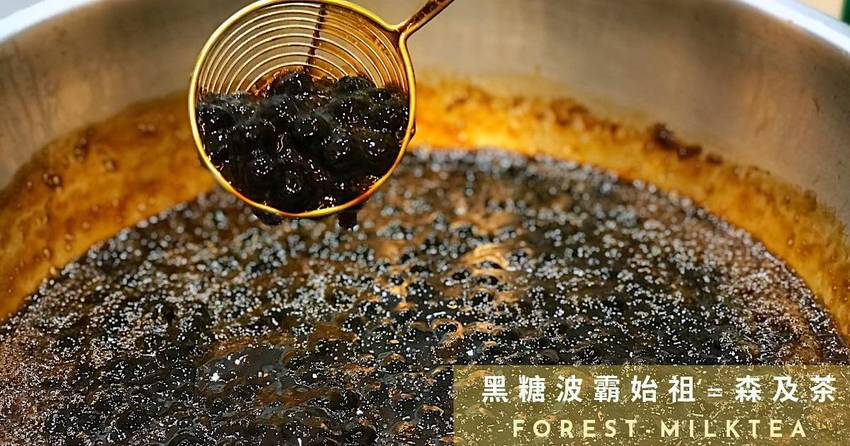 全台中首家惡魔黑糖波霸鮮奶,森及茶