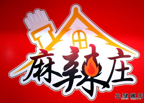 2019.09.25  (中山國中小火鍋)「麻辣庄小火鍋」