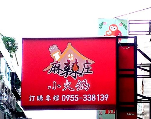 2019.09.25  (中山國中小火鍋)「麻辣庄小火鍋」