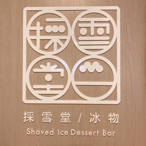 🍄採雪堂冰物 🔸臺北美食-行天宮站🔸 ⠀-eateatforfun