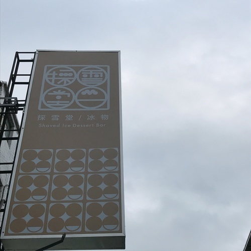 🍄採雪堂冰物 🔸臺北美食-行天宮站🔸 ⠀-eateatforfun