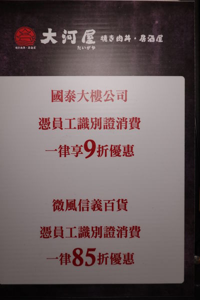 大河屋居酒屋微風信義店特約店家.JPG