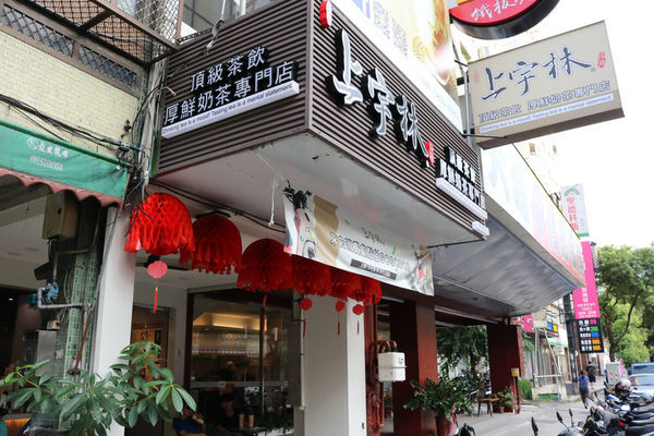 簡單喝上宇林不簡單的茶,家庭聚會.朋友烤肉傳起來~紅龍鮮奶茶和手工粉角可不能錯過呦!