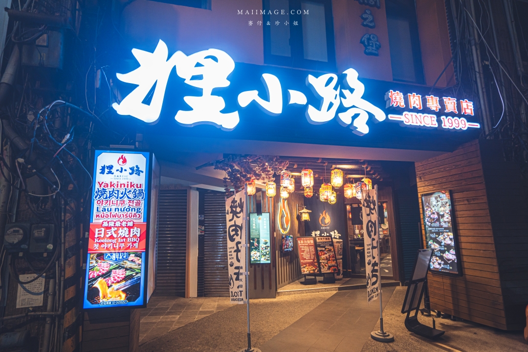 基隆狸小路燒肉25年老字號炭火燒肉!A5和牛海鮮套餐~基隆夜市旁享高品質肉品