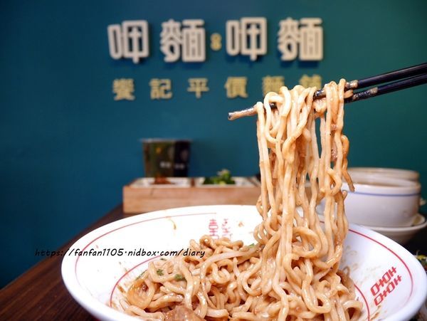 【新莊美食】饗記.呷麵呷麵平價麵舖 新莊店 #35元乾麵 #古早味 #銅板美食 #台灣小吃 (18).JPG