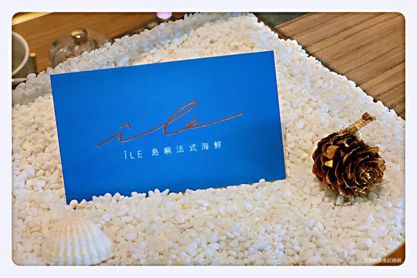【台北美食】ile 島嶼法式海鮮 ~ 新開的店/木柵法式海鮮/可客製化❤️連甜點也很厲害 - 捷運七張站