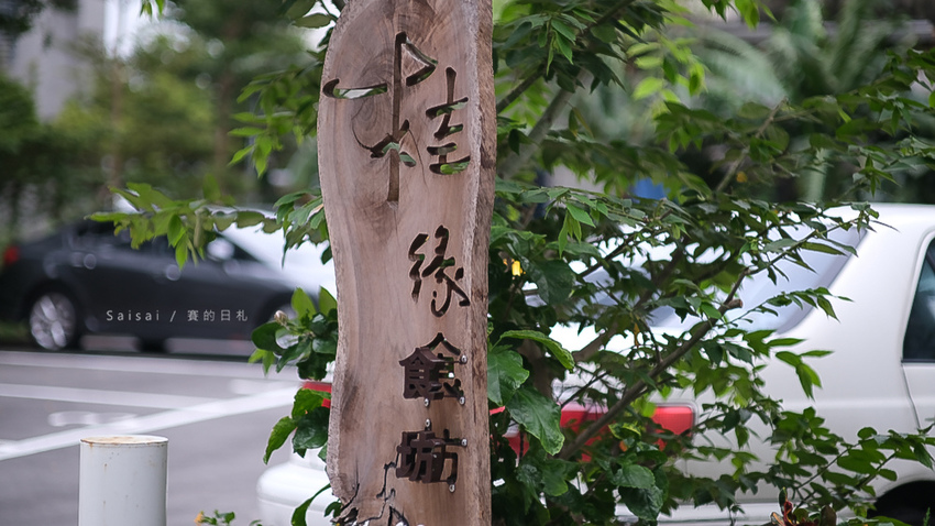 桂之旅 台中住宿飯店推薦 平價近逢甲民宿 賽的日札-56.jpg