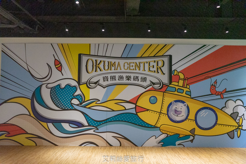 台中親子景點》寶熊漁樂碼頭 超好玩釣魚主題園區 免出海就能釣魚 巨無霸釣魚機、DIY手作適合全家大小 - 艾莉絲愛旅行