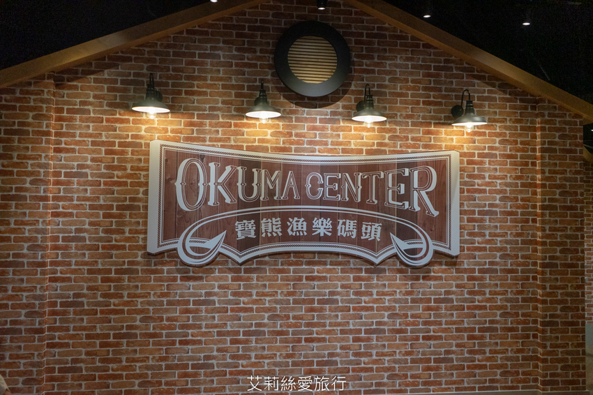 台中親子景點》寶熊漁樂碼頭 超好玩釣魚主題園區 免出海就能釣魚 巨無霸釣魚機、DIY手作適合全家大小 - 艾莉絲愛旅行