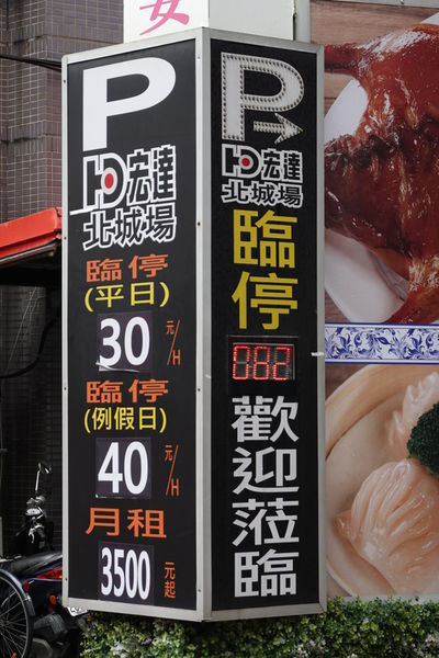 北城停車場票價 (1).JPG