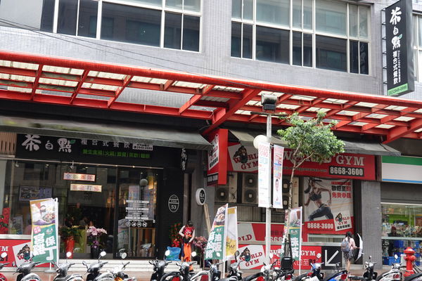 茶自點永和旗艦店 (3).JPG