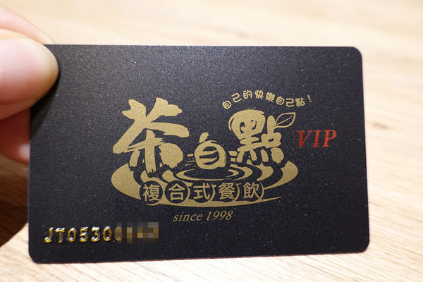 VIP卡-茶自點永和旗艦店 (2).JPG