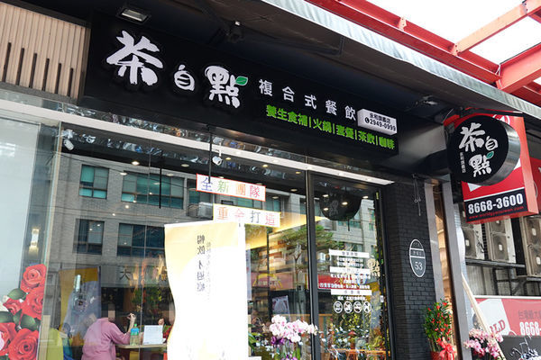 茶自點永和旗艦店 (4).JPG