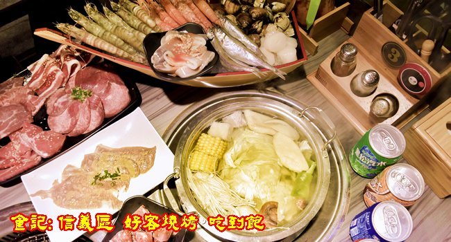 信義區好客燒烤吃到飽