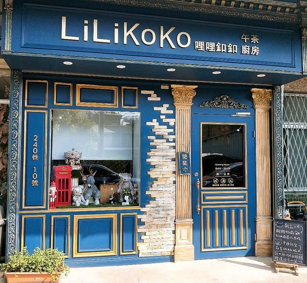 【嘉義】LiLiKoKo哩哩釦釦午茶廚房 - 愛麗絲夢遊層層仙境，黏土王國的午茶宴，柴郡貓慵懶微笑，編織一齣美食與藝文的俏皮相逢。