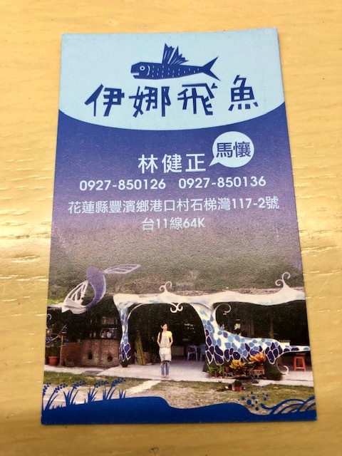 花蓮令人驚豔的「伊娜飛魚」