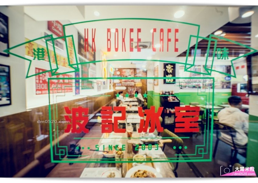 復古回味港式茶餐廳前身！台北私廚之父波哥最新力作！波記冰室,(波記茶餐廳二店),必點瑞士雞翼公仔麵/焗烤通心粉,台北延吉街美食2019,台北大安區港式料理,台北延吉街港式點心,, - 大胃米粒 DAV