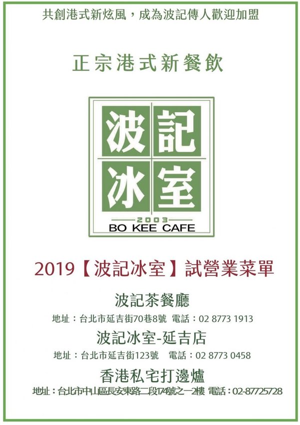 復古回味港式茶餐廳前身！台北私廚之父波哥最新力作！波記冰室,(波記茶餐廳二店),必點瑞士雞翼公仔麵/焗烤通心粉,台北延吉街美食2019,台北大安區港式料理,台北延吉街港式點心,, - 大胃米粒 DAV
