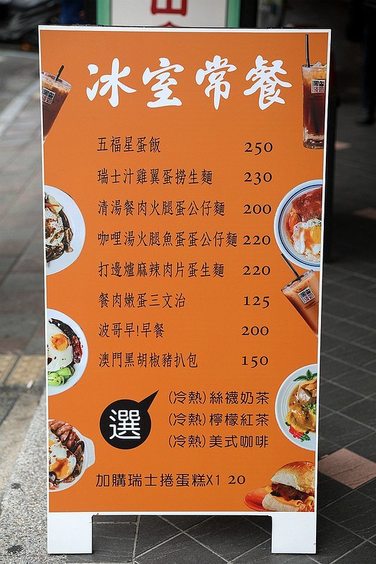 波記冰室台北東區茶餐廳港味正宗港式新飲茶菜單忠孝敦化006 波記冰室台北東區茶餐廳港味正宗港式新飲茶菜單忠孝敦化006