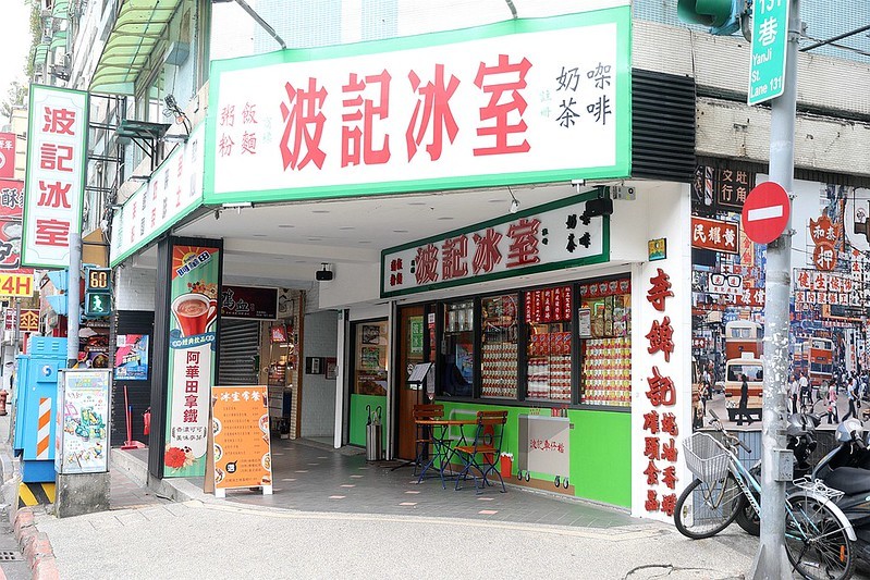 波記冰室台北東區茶餐廳港味正宗港式新飲茶菜單忠孝敦化002 波記冰室台北東區茶餐廳港味正宗港式新飲茶菜單忠孝敦化002