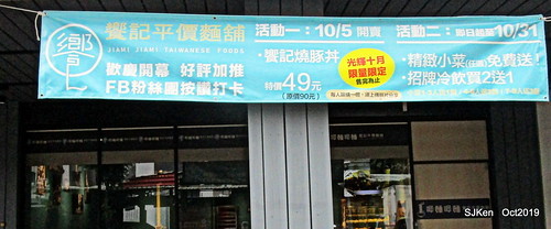 Noodle store at HsinPei city, 饗記.呷麵呷麵平價麵舖板橋店, SJKen, Oct, 2019