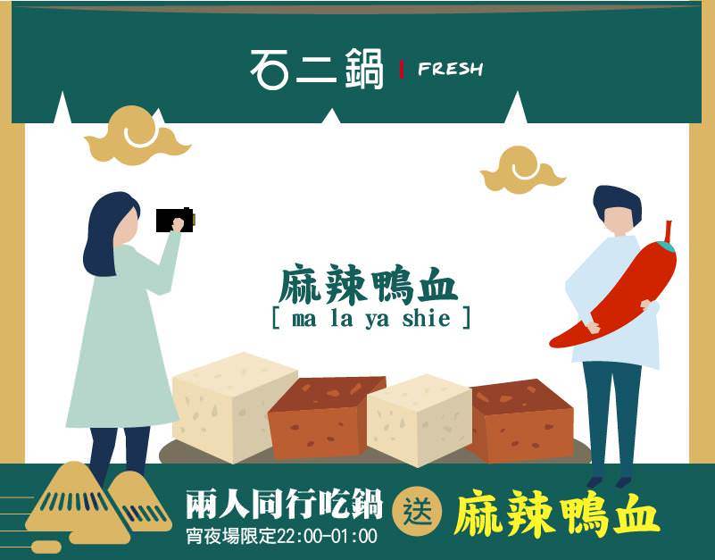 宵夜也能吃鍋!全新石二鍋經典Fresh店結合小農市集,宵夜兩人同行送麻辣鴨血!