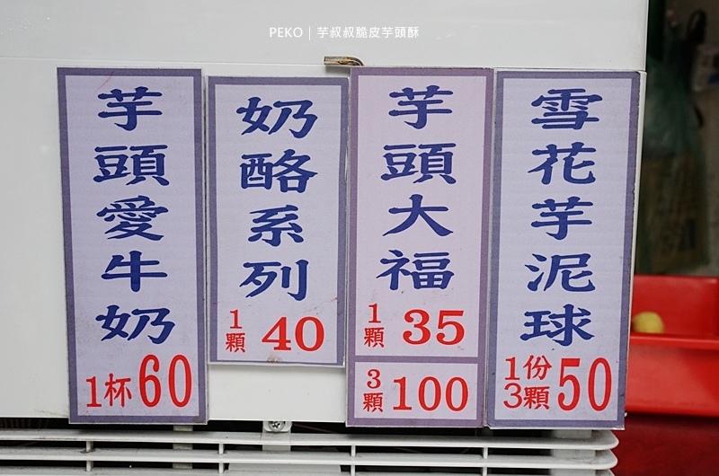 芋叔叔脆皮芋頭酥.芋泥球.芋頭大福.桃園美食.桃園車站美食.桃園車站必吃.芋頭酥.芋頭餅.爆漿芋頭酥.芋頭控.