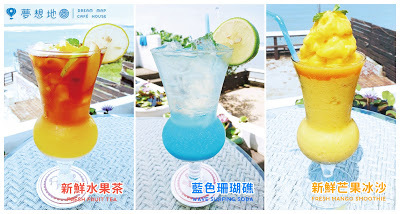 推薦網美必喝必點的餐食飲品🍹─夢想地圖 Cafe 海景會館│無敵海景必訪咖啡館│觀賞夕陽絕美咖啡館