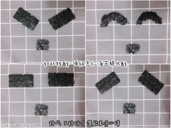 【團購美食】如此特酥-拜拜首選零食-頂級海苔脆片酥,創意包裝,眾神看了笑嘻嘻