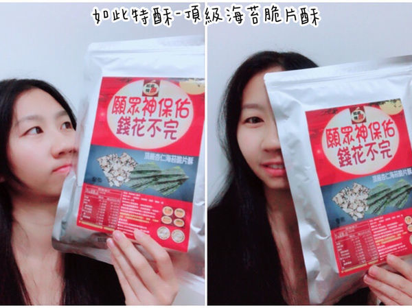 【團購美食】如此特酥-拜拜首選零食-頂級海苔脆片酥,創意包裝,眾神看了笑嘻嘻