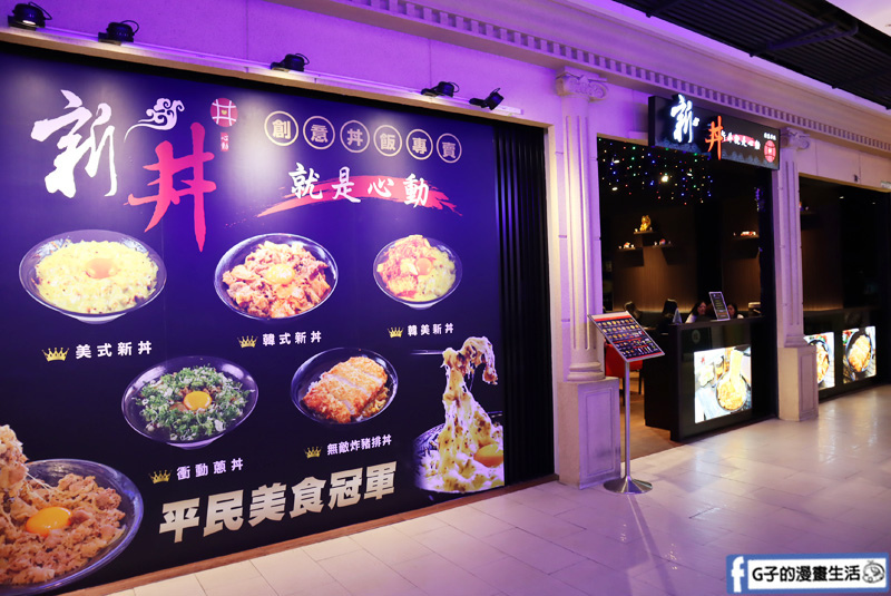 新丼-板橋新埔站.三猿廣場.平價丼飯店.起司瀑布韓美新丼.黃金泡菜丼.炸牡蠣