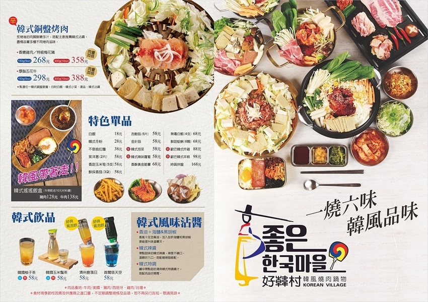 好韓村-韓風鍋物燒肉菜單