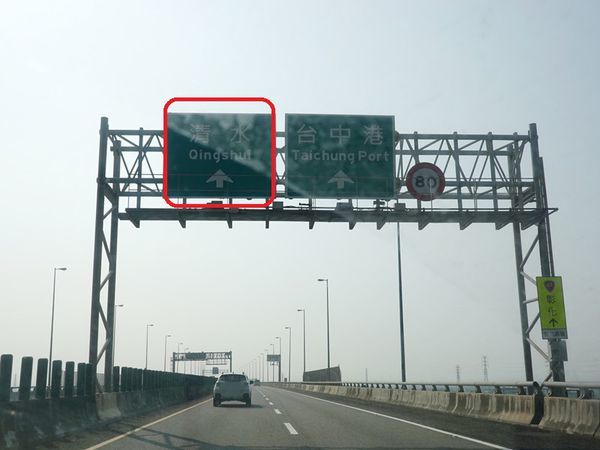 下國道(清水交流道).jpg
