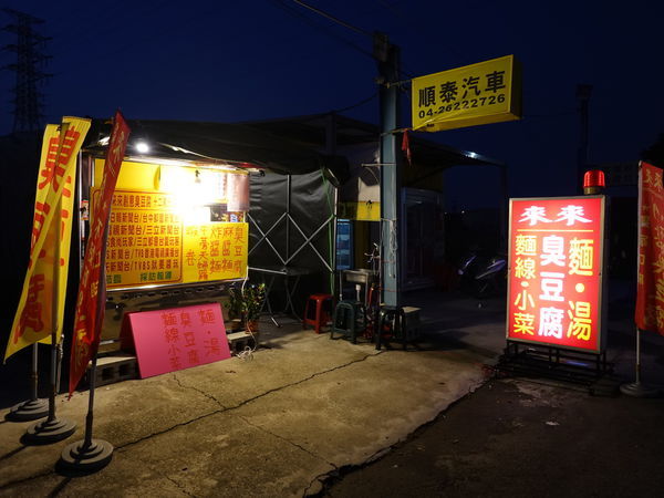 2019-10月最新店址-中山路水來來臭豆腐 (1).JPG