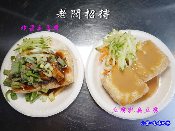 老闆招待-中山路水來來臭豆腐.jpg