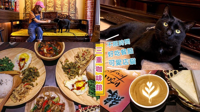 yuan緣咖啡,三重,三重咖啡館,三重美食,緣。咖啡 @陳小可的吃喝玩樂