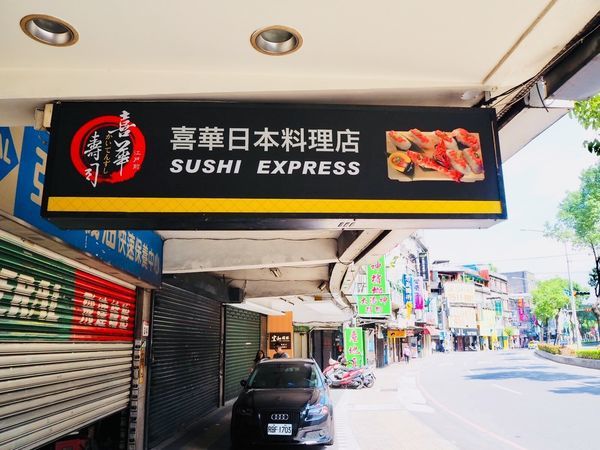 2019-10-06 13.24.18中和喜華壽司店