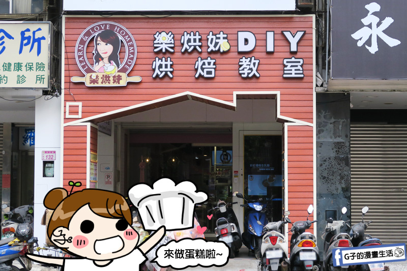 桃園中壢樂烘妹DIY烘焙教室.生日蛋糕.自己做蛋糕.男友禮物