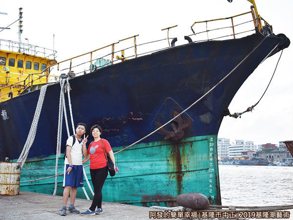 2019潮藝術15-龍進陸號遠洋漁船前留影.JPG