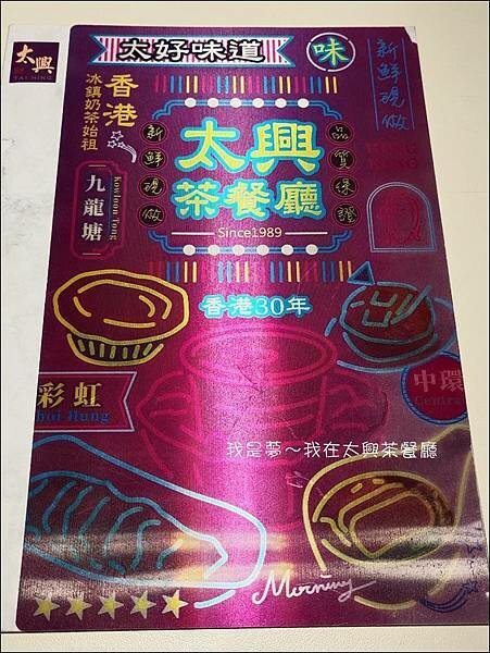 太興茶餐廳07.jpg