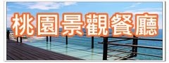 【彰化員林景點】極光森林親子景觀餐廳／Aurora Forest~星空帳篷好夢幻。兒童遊戲室。彰化看夜景推薦！
