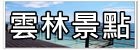 【彰化員林景點】極光森林親子景觀餐廳／Aurora Forest~星空帳篷好夢幻。兒童遊戲室。彰化看夜景推薦！