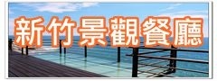 【彰化員林景點】極光森林親子景觀餐廳／Aurora Forest~星空帳篷好夢幻。兒童遊戲室。彰化看夜景推薦！