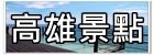 【彰化員林景點】極光森林親子景觀餐廳／Aurora Forest~星空帳篷好夢幻。兒童遊戲室。彰化看夜景推薦！